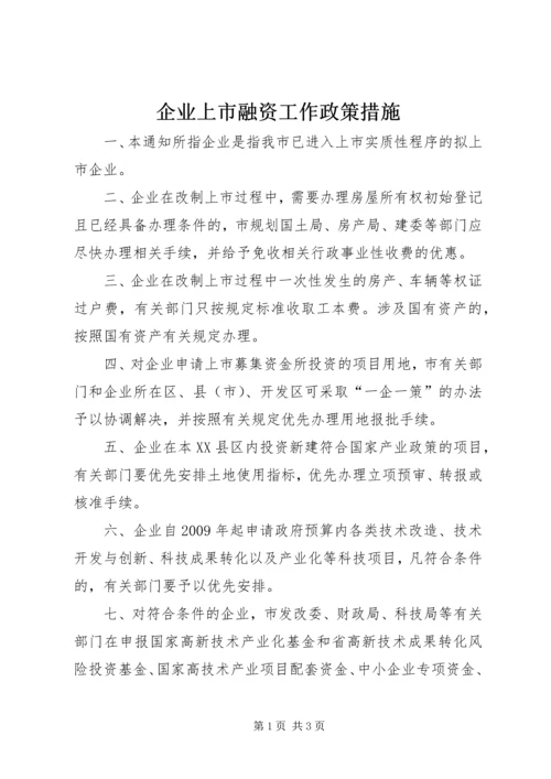 企业上市融资工作政策措施.docx