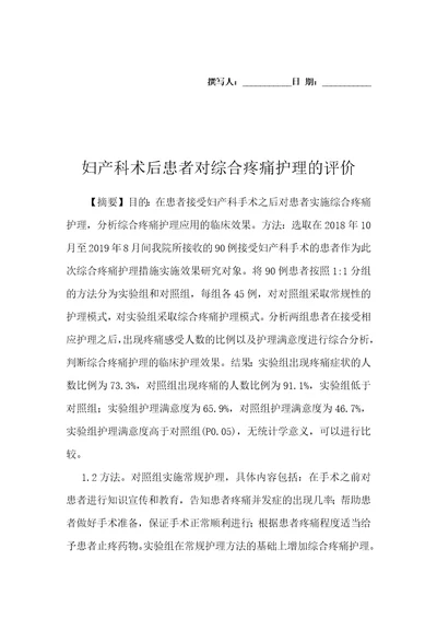 妇产科术后患者对综合疼痛护理的评价