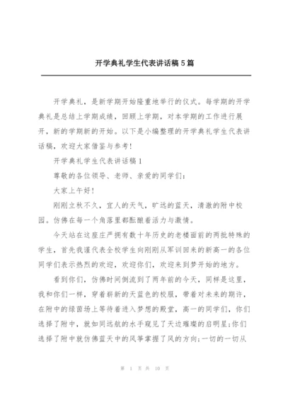 开学典礼学生代表讲话稿5篇.docx