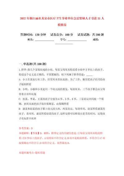 2022年浙江丽水龙泉市医疗卫生事业单位急需紧缺人才引进31人强化卷第8版