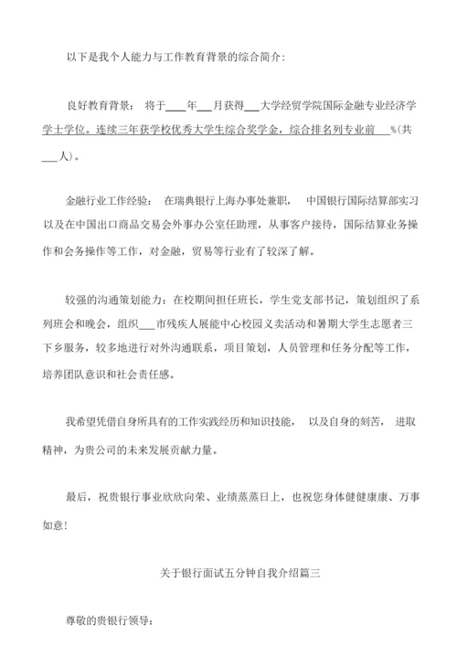 银行面试五分钟自我介绍.docx