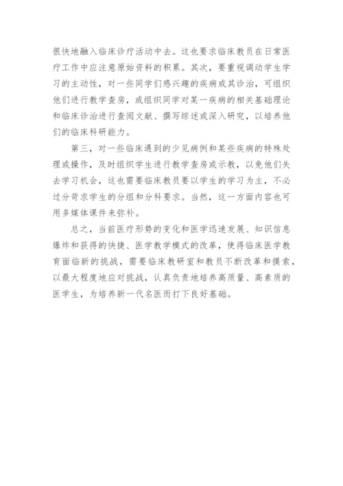 如何作好新形势下临床医学教育工作优秀论文.docx