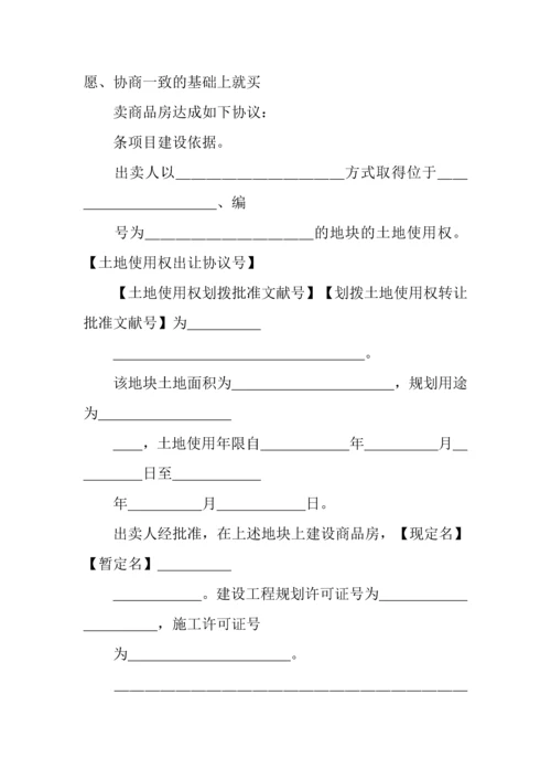 商品房及二手房屋买卖合同范本.docx