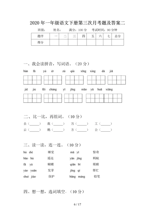 2020年一年级语文下册第三次月考阶段测试卷及答案(四套).docx