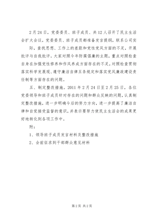 国企领导班子第一批主题教育专题生活会情况报告 (2).docx