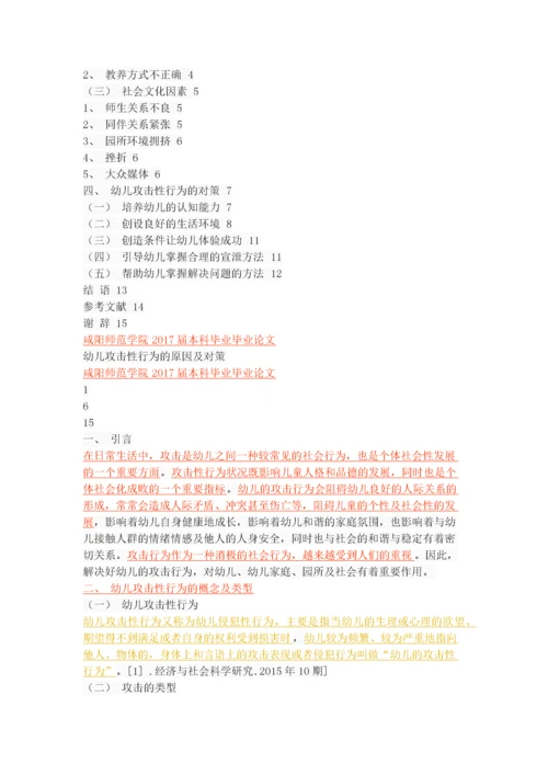 幼儿攻击性行为的原因及对策.docx