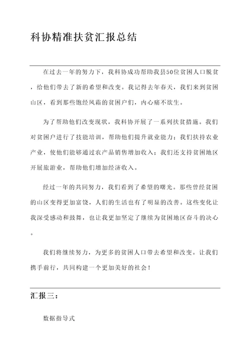 科协精准扶贫汇报总结