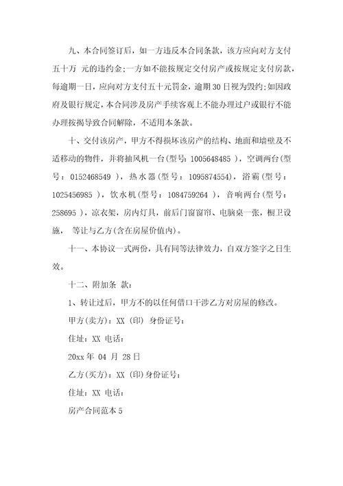 房产合同范本15篇