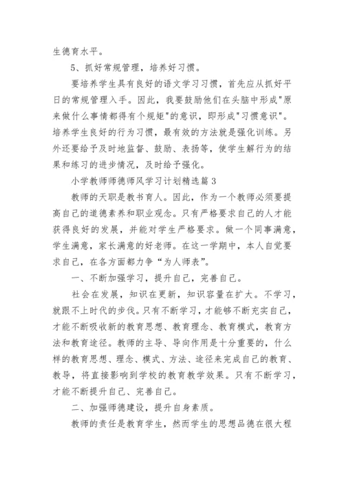 小学教师师德师风学习计划范文（精选10篇）.docx