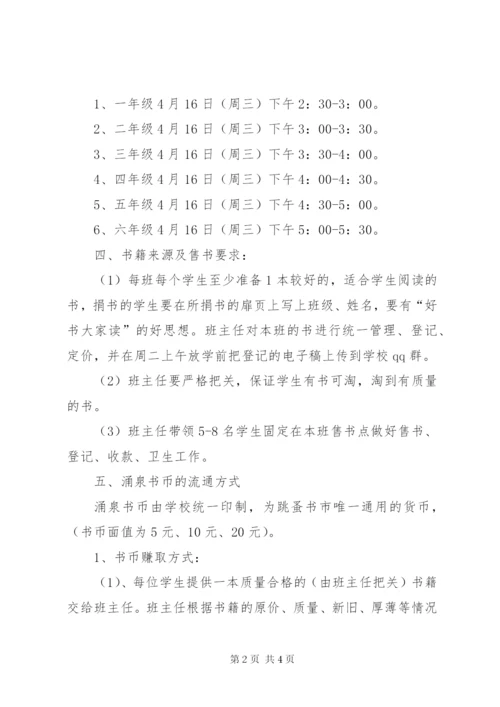 小学跳蚤书市活动方案.docx