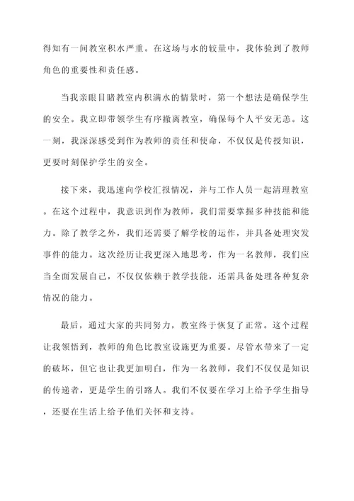 水进入了教师的感想