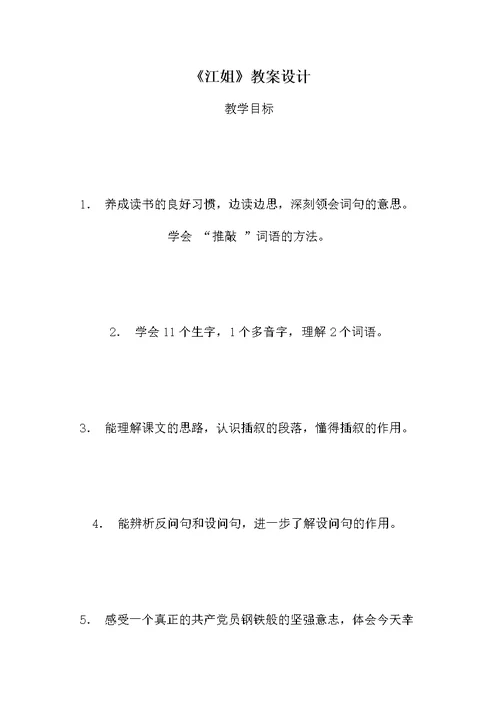 《江姐》教案设计