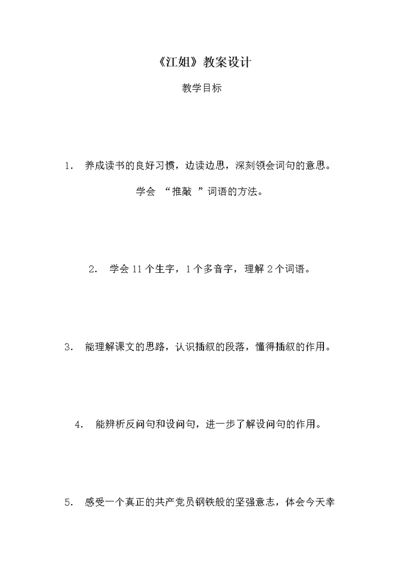 《江姐》教案设计