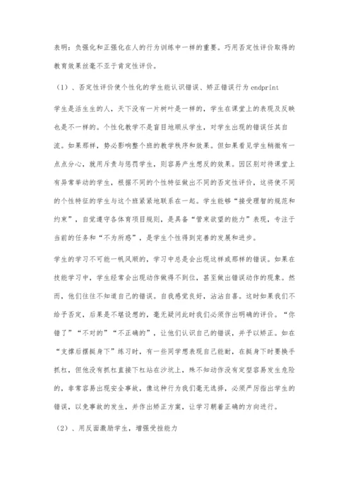 农村初中体育课堂中应用否定性评价的策略研究.docx