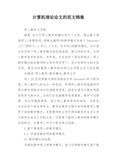 计算机理论论文的范文锦集.docx