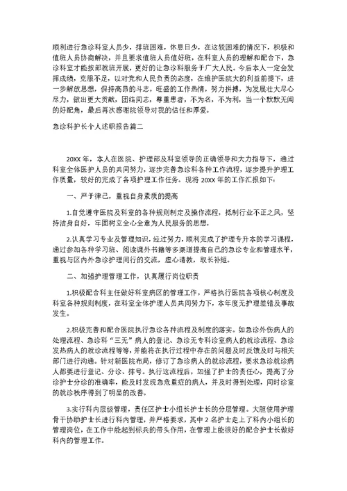 急诊科护长个人述职报告3篇