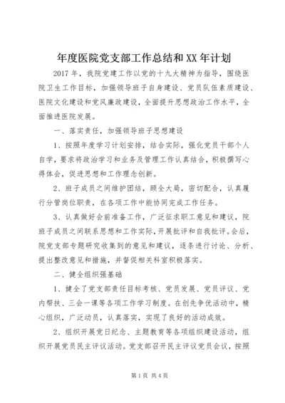 年度医院党支部工作总结和XX年计划.docx