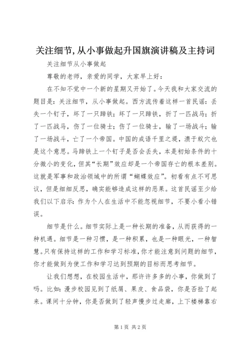 关注细节,从小事做起升国旗演讲稿及主持词 (2).docx