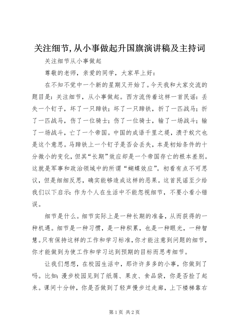 关注细节,从小事做起升国旗演讲稿及主持词 (2).docx