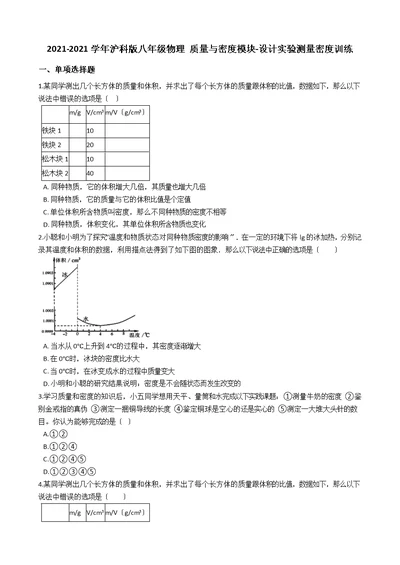 沪科版八年级物理 质量与密度模块设计实验测量密度训练