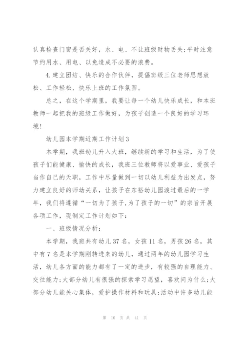 幼儿园本学期近期工作计划10篇.docx