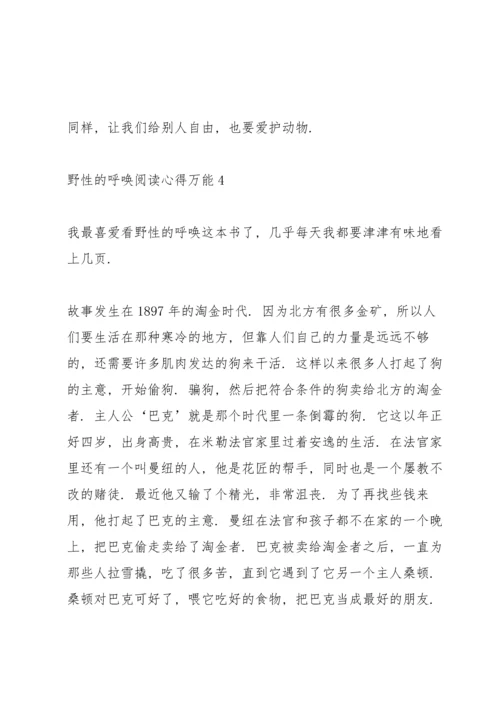 野性的呼唤阅读心得万能10篇.docx