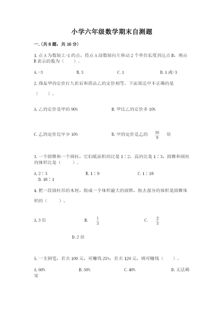 小学六年级数学期末自测题【夺冠】.docx