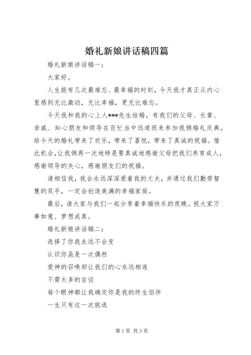 婚礼新娘讲话稿四篇.docx