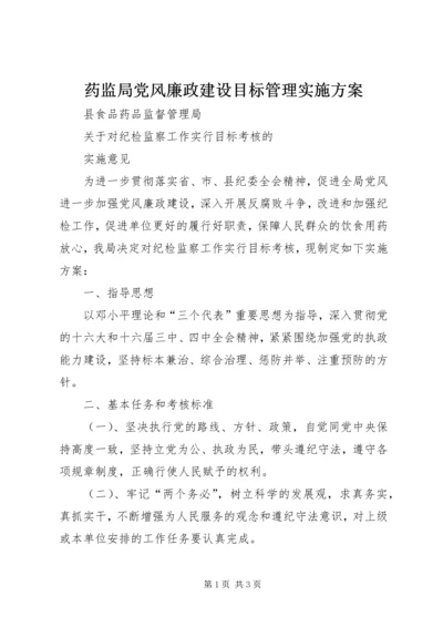 药监局党风廉政建设目标管理实施方案 (5).docx