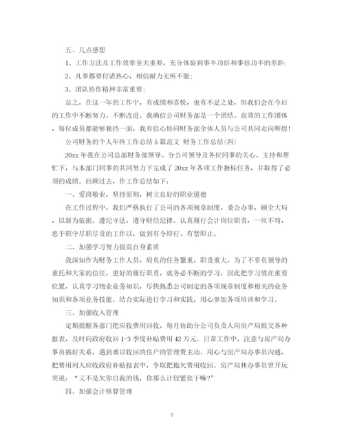 精编之公司财务的个人年终工作总结5篇范文财务工作总结.docx