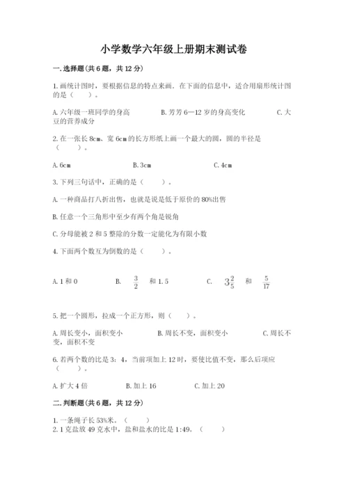 小学数学六年级上册期末测试卷a4版可打印.docx