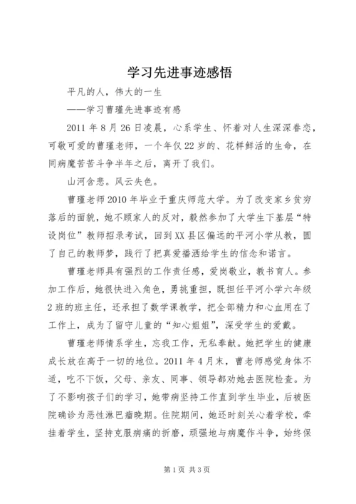 学习先进事迹感悟 (3).docx