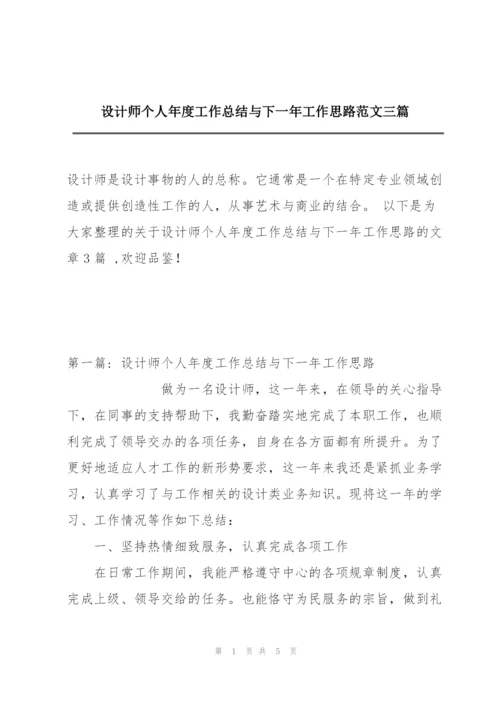 设计师个人年度工作总结与下一年工作思路范文三篇.docx