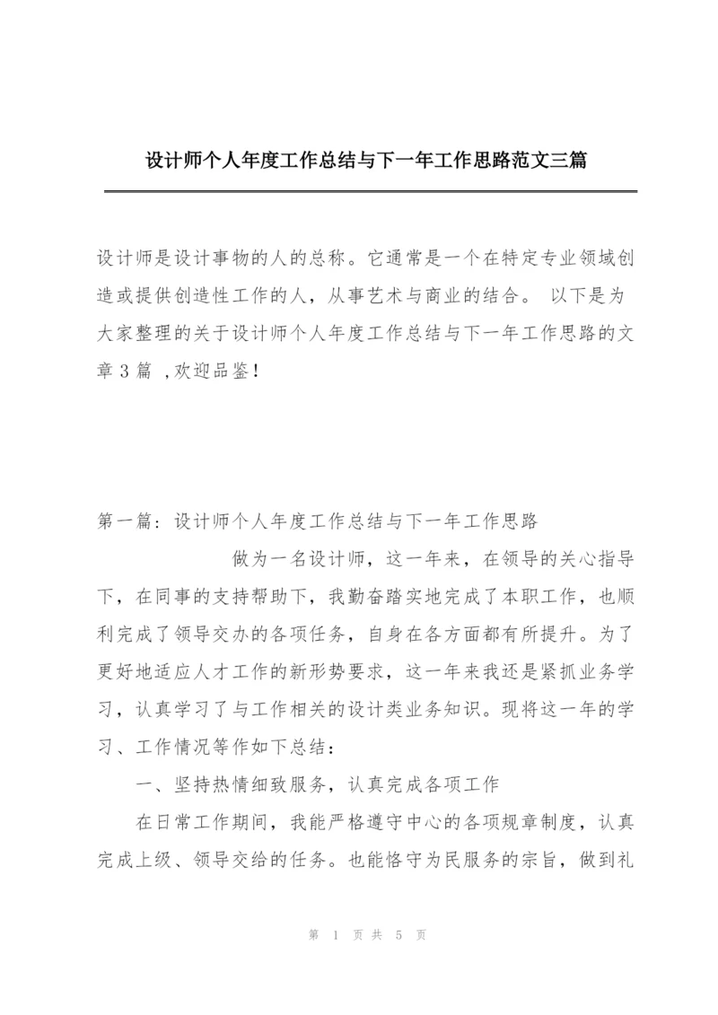设计师个人年度工作总结与下一年工作思路范文三篇.docx