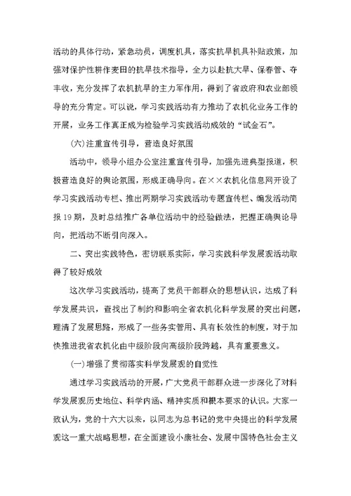 农机局科学发展观学习实践总结