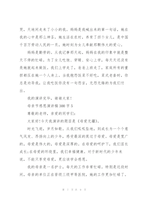 母亲节感恩主题演讲稿300字5篇.docx