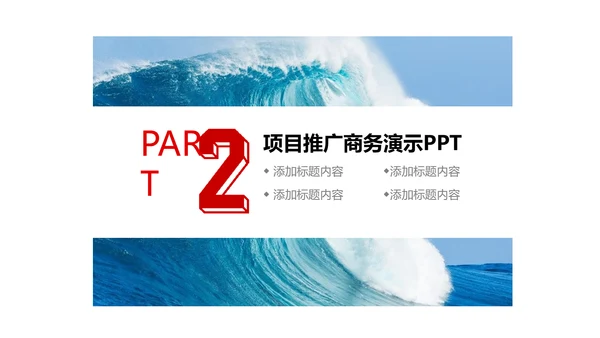 乘风破浪公司企业项目推广通用PPT模板