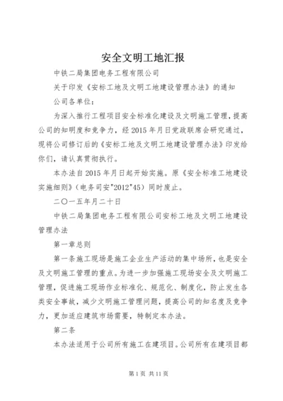 安全文明工地汇报 (2).docx