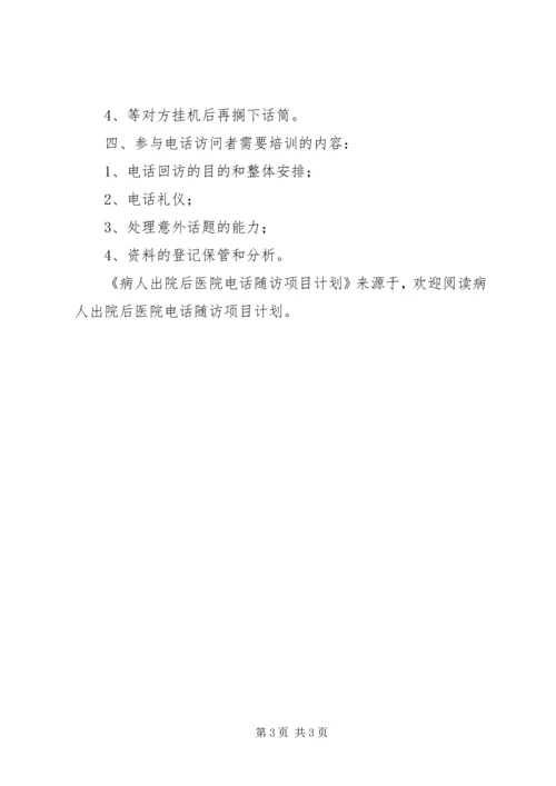 病人出院后医院电话随访项目计划.docx