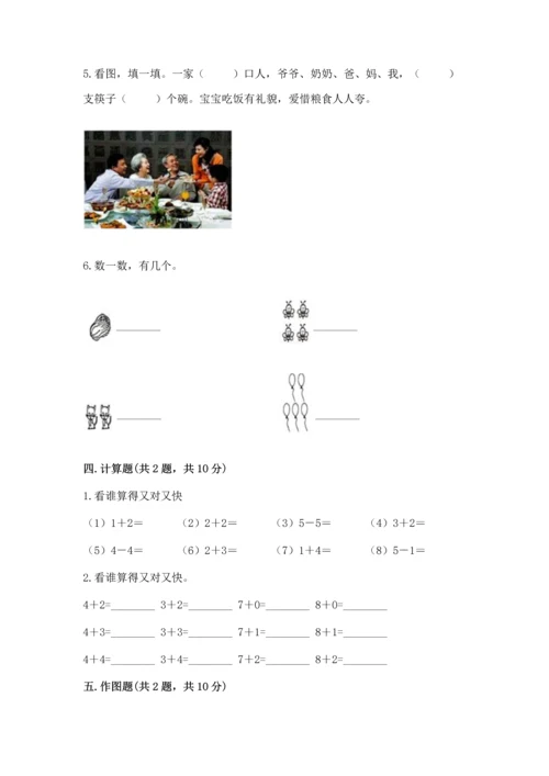 小学一年级上册数学期中测试卷精品（易错题）.docx
