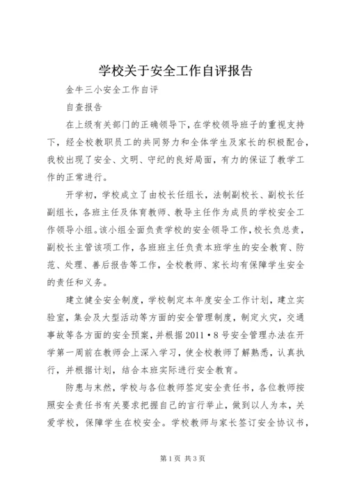 学校关于安全工作自评报告 (4).docx
