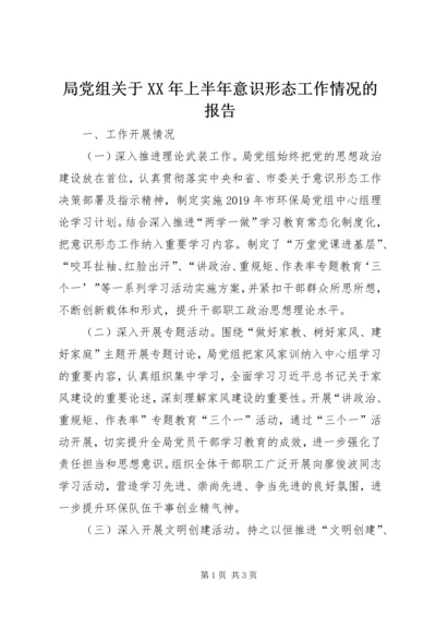 局党组关于XX年上半年意识形态工作情况的报告.docx