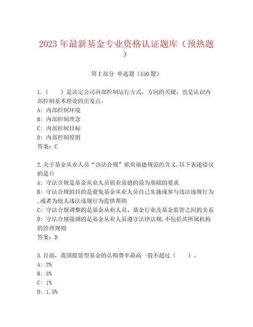 精心整理基金专业资格认证内部题库各版本