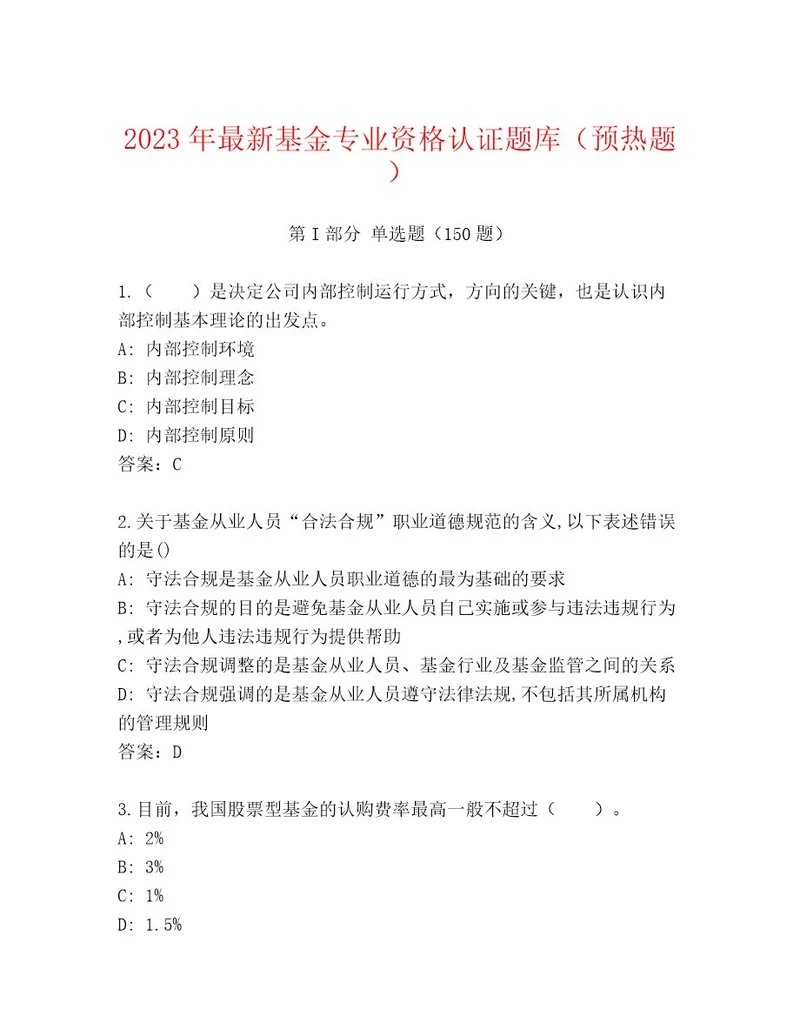 精心整理基金专业资格认证内部题库各版本