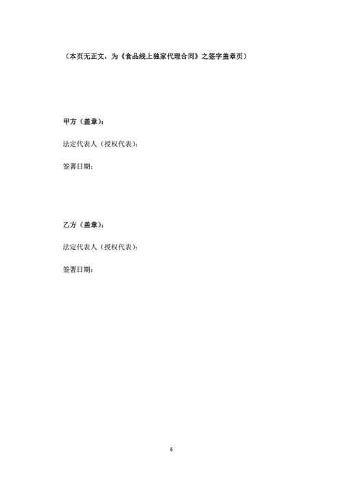 食品线上独家代理合同（律师拟定详细版）