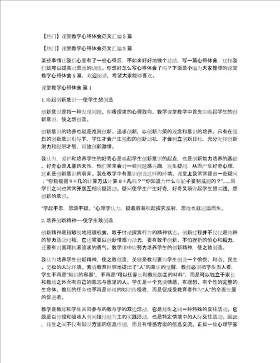 热门课堂教学心得体会范文汇编5篇