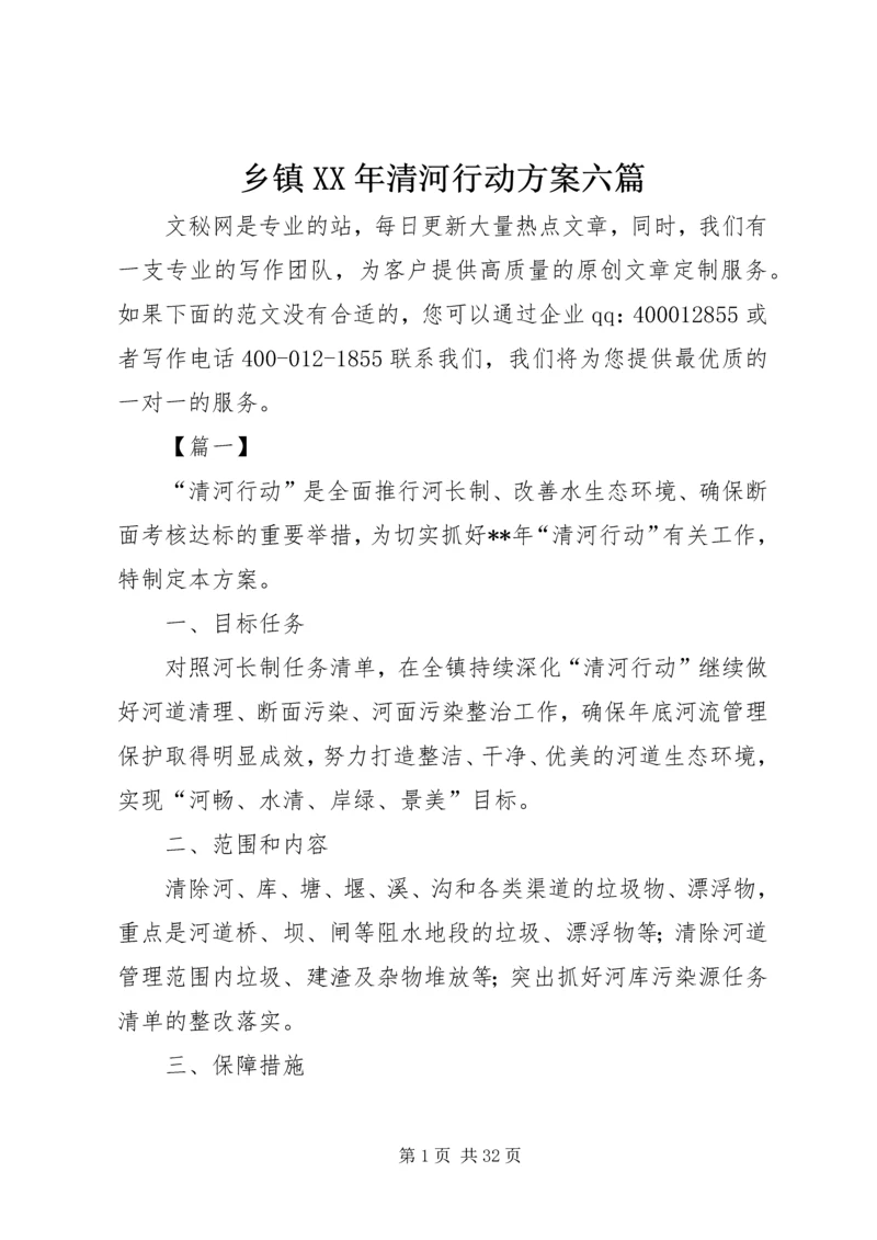 乡镇某年清河行动方案六篇.docx