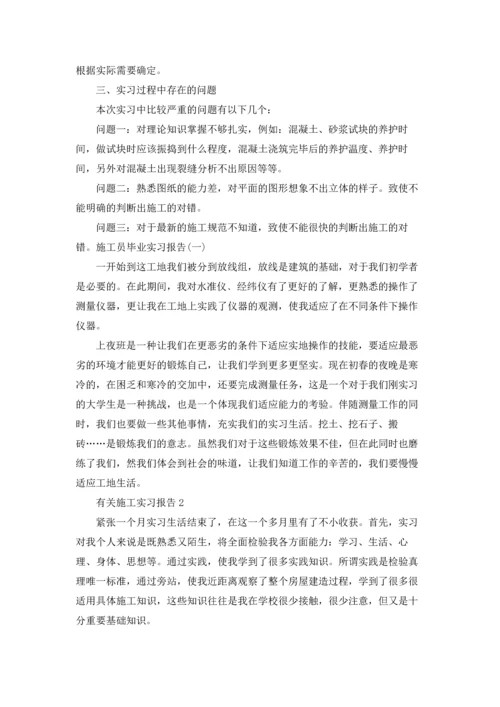 有关施工实习报告.docx