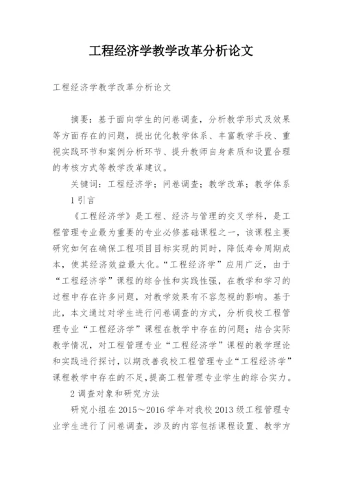 工程经济学教学改革分析论文.docx