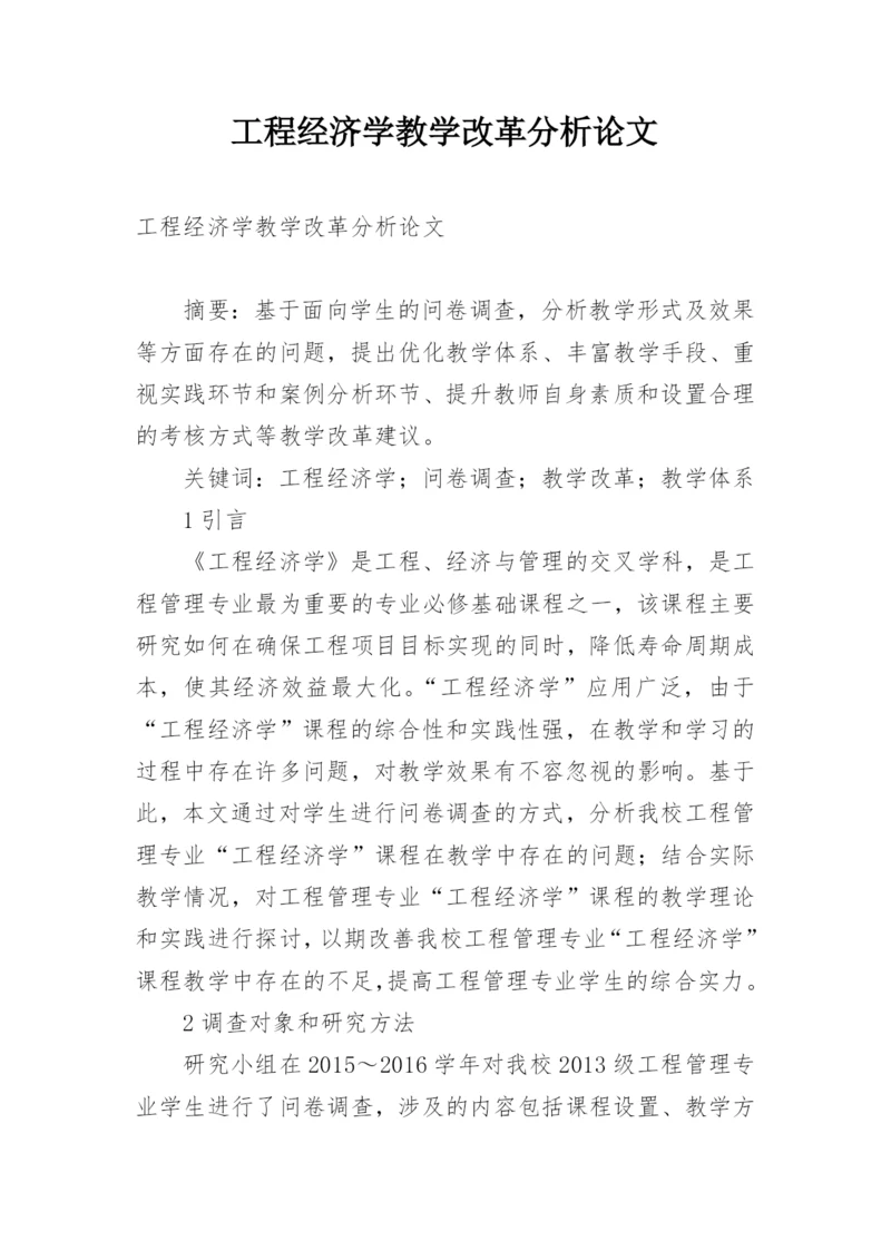 工程经济学教学改革分析论文.docx